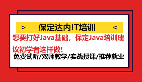想要打好Java基礎(chǔ)，保定Java培訓(xùn)建議初學(xué)者這樣做！