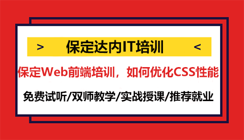 在保定Web前端培訓(xùn)，如何優(yōu)化CSS性能？