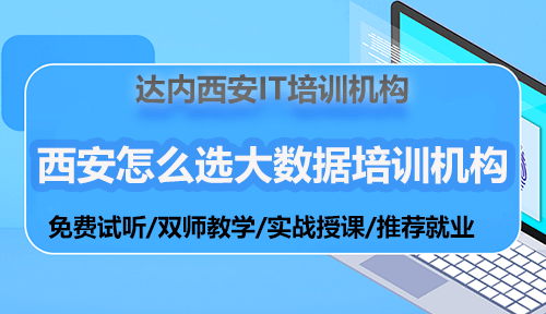 西安怎么選大數(shù)據(jù)培訓(xùn)機構(gòu)？