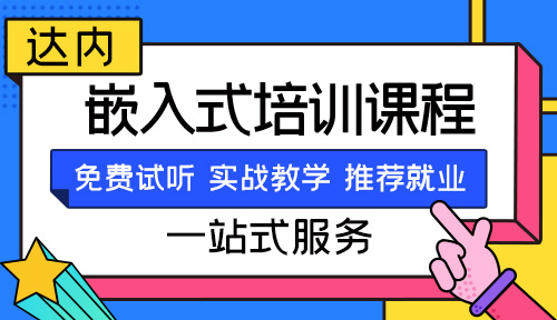 嵌入式培訓(xùn)機構(gòu)哪家好