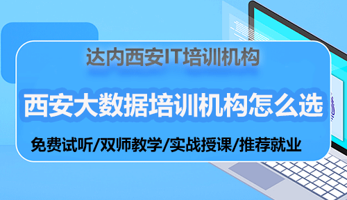 西安大數(shù)據(jù)培訓(xùn)機構(gòu)怎么選？