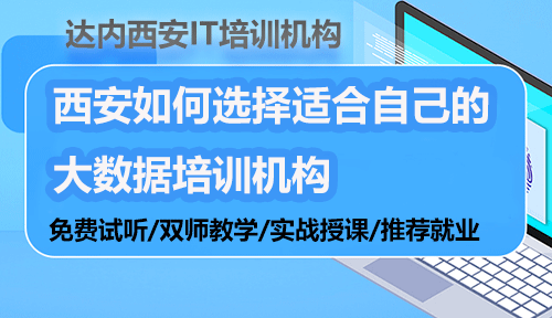 西安如何選擇適合自己的大數(shù)據(jù)培訓(xùn)機構(gòu)？