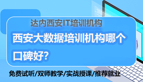 西安大數(shù)據(jù)培訓(xùn)機構(gòu)哪個口碑好？