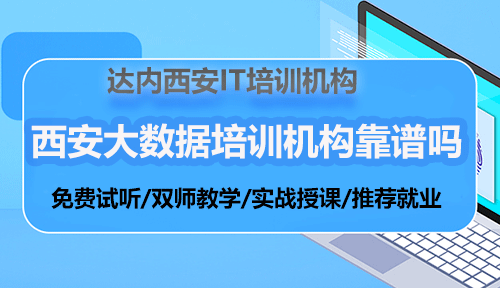 西安大數(shù)據(jù)培訓(xùn)機(jī)構(gòu)靠譜嗎？