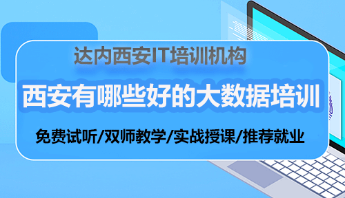 西安有哪些好的大數(shù)據(jù)培訓(xùn)機(jī)構(gòu)？