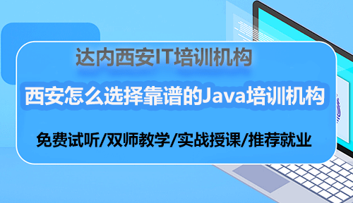 西安怎么選擇靠譜的Java培訓(xùn)機(jī)構(gòu)？