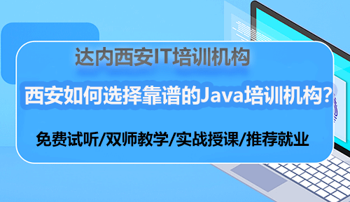 西安如何選擇靠譜的Java培訓(xùn)機(jī)構(gòu)？