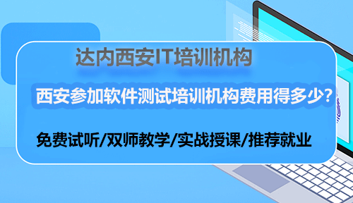 西安參加軟件測試培訓(xùn)機(jī)構(gòu)費(fèi)用得多少？
