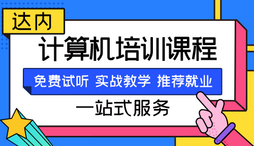 天津計(jì)算機(jī)培訓(xùn)班哪家好