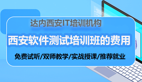 西安軟件測試編程工程師培訓(xùn)費(fèi)用？