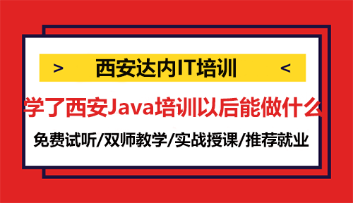 學(xué)了西安Java培訓(xùn)以后能做什么？