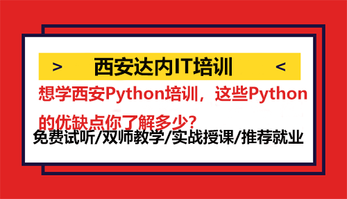 想學(xué)西安Python培訓(xùn)，這些Python的優(yōu)缺點(diǎn)你了解多少？