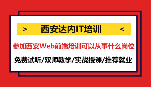 參加西安Web前端培訓(xùn)可以從事什么崗位？