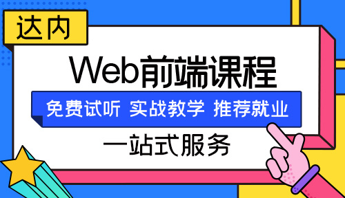 學(xué)web前端達(dá)內(nèi)學(xué)費(fèi)多少