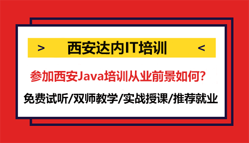 參加西安Java培訓(xùn)從業(yè)前景如何？