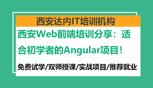 西安Web前端培訓分享：適合初學者的Angular項目！