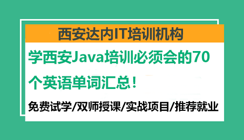 學西安Java培訓必須會的70個英語單詞匯總！