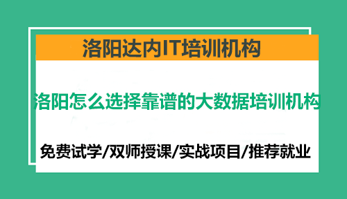洛陽怎么選擇靠譜的大數(shù)據(jù)培訓(xùn)機構(gòu)？