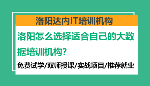 洛陽(yáng)怎么選擇適合自己的大數(shù)據(jù)培訓(xùn)機(jī)構(gòu)？