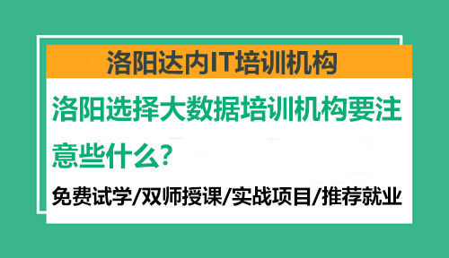 洛陽(yáng)選擇大數(shù)據(jù)培訓(xùn)機(jī)構(gòu)要注意些什么？