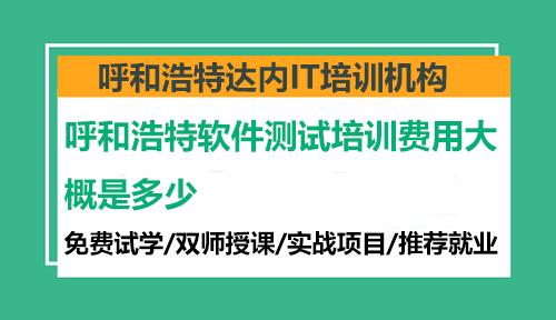呼和浩特軟件測試培訓(xùn)費(fèi)用大概是多少？