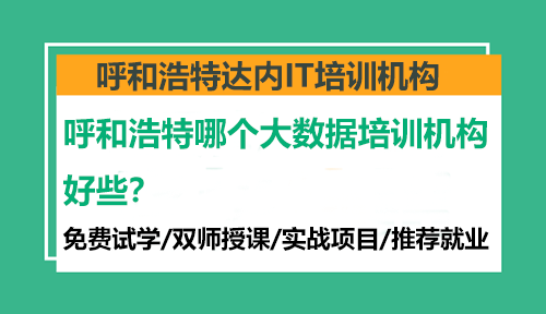 呼和浩特哪個大數(shù)據(jù)培訓(xùn)機(jī)構(gòu)好些？