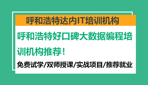 呼和浩特好口碑大數(shù)據(jù)編程培訓(xùn)機(jī)構(gòu)推薦！