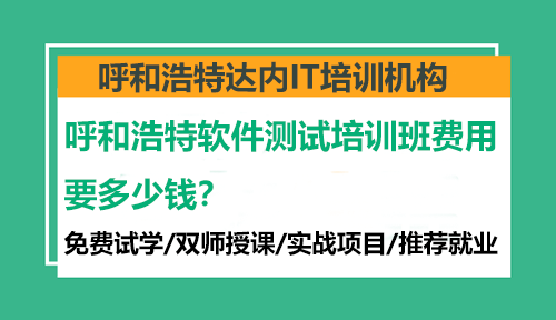 呼和浩特軟件測試培訓(xùn)班費(fèi)用要多少錢？