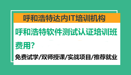 呼和浩特軟件測試認(rèn)證培訓(xùn)班費(fèi)用？