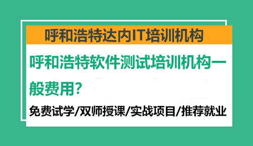 呼和浩特軟件測試培訓(xùn)機(jī)構(gòu)一般費(fèi)用？