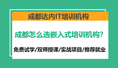 成都怎么選嵌入式培訓(xùn)機(jī)構(gòu)？