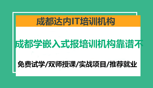 成都學(xué)嵌入式報(bào)培訓(xùn)機(jī)構(gòu)靠譜不？