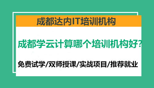 成都學(xué)云計(jì)算哪個(gè)培訓(xùn)機(jī)構(gòu)好？