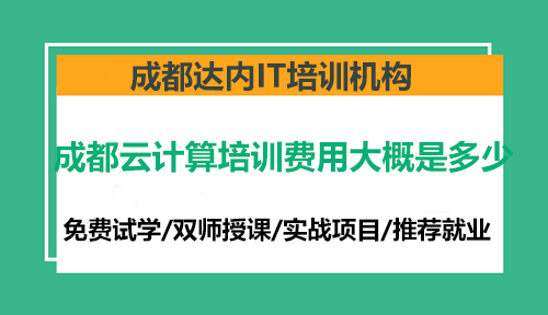 成都云計(jì)算培訓(xùn)費(fèi)用大概是多少？