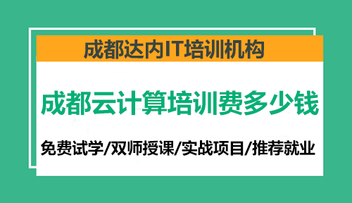 成都云計(jì)算培訓(xùn)費(fèi)多少錢？