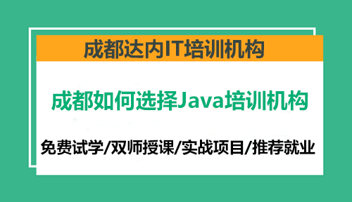 成都如何選擇Java培訓(xùn)機構(gòu)？