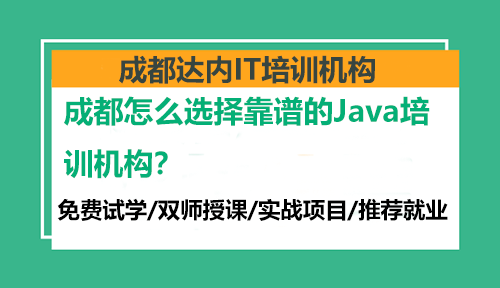 成都怎么選擇靠譜的Java培訓(xùn)機構(gòu)？
