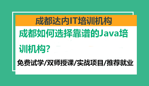 成都如何選擇靠譜的Java培訓(xùn)機構(gòu)？