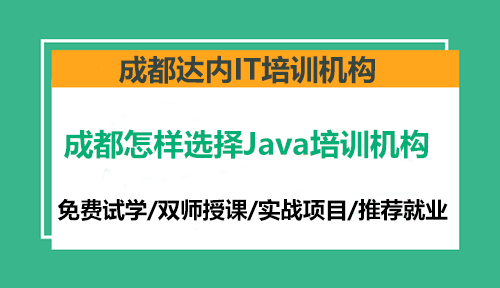 成都怎樣選擇Java培訓(xùn)機構(gòu)？
