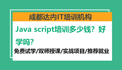 Java script培訓(xùn)多少錢？好學(xué)嗎？