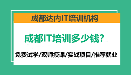 成都IT培訓(xùn)多少錢？