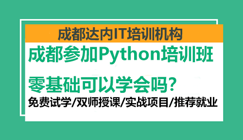 成都參加Python培訓(xùn)班零基礎(chǔ)可以學(xué)會嗎？