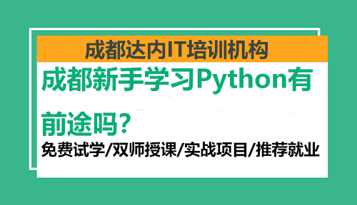 成都新手學(xué)習(xí)Python有前途嗎？