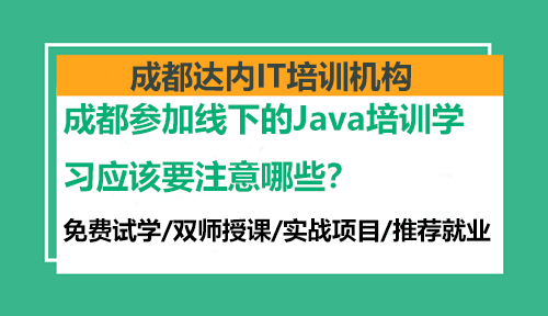 成都參加線下的Java培訓(xùn)學(xué)習(xí)應(yīng)該要注意哪些？