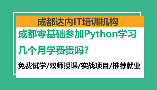 成都零基礎(chǔ)參加Python學(xué)習(xí)幾個(gè)月學(xué)費(fèi)貴嗎？