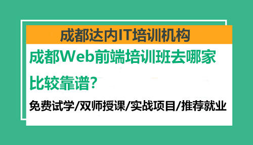 成都Web前端培訓(xùn)班去哪家比較靠譜？