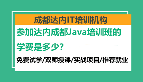 參加達(dá)內(nèi)成都Java培訓(xùn)班的學(xué)費(fèi)是多少？