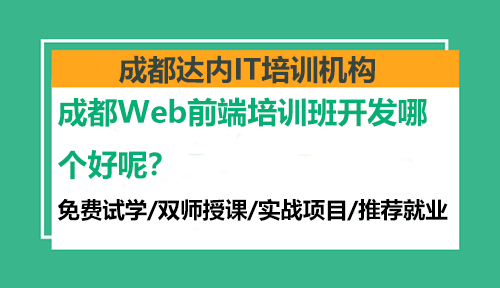 成都Web前端培訓(xùn)班開發(fā)哪個(gè)好呢？
