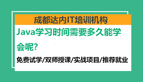 Java學(xué)習(xí)時(shí)間需要多久能學(xué)會(huì)呢？