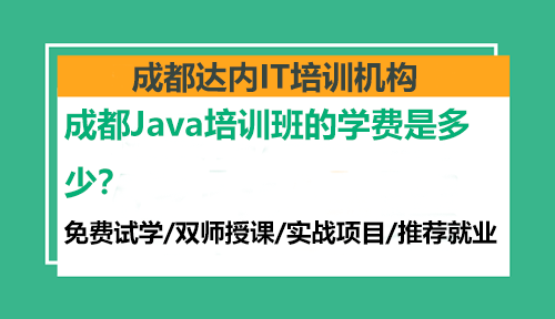 成都Java培訓(xùn)班的學(xué)費(fèi)是多少？